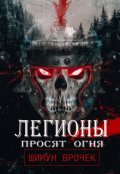 Обложка книги "Легионы просят огня"