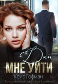 Обложка книги "Дай мне уйти"