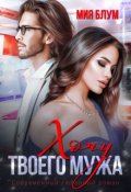 Обложка книги "Хочу твоего мужа"