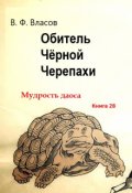 Обложка книги "Обитель Чёрной Черепахи"