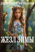Обложка книги "Жезл Зимы"