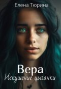 Обложка книги "Вера. Искушение цыганки"