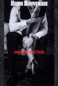 Обложка книги "Марионетка"