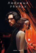 Обложка книги "Любимый Убийца "