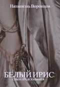 Обложка книги "Белый Ирис: сны и предсказания"