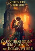 Обложка книги "Строптивая ведьма для дракона, или попала тут не я"