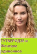Обложка книги "Тутберидзе и женское одиночное"