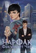 Обложка книги "Факультет Чар. Чарфак."