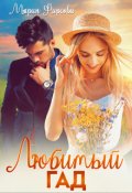 Обложка книги "Любимый Гад"