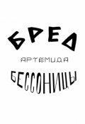 Обложка книги "Бред бессонницы"