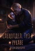 Обложка книги "Спецотдел. Туз в рукаве (редактируется)"