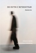 Обложка книги "&laquo;по пути с вечностью&raquo; стихи и прозы собственного сочинения"