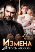 Обложка книги "Измена. Вернуть любовь"