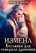 Обложка книги "Измена. Беглянка для генерала драконов"