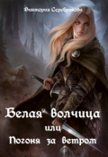 Обложка книги "Белая волчица или погоня за ветром"