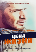 Обложка книги "Цена жизни"