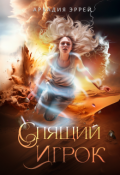 Обложка книги "Спящий Игрок"