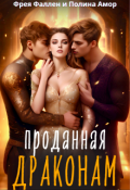 Обложка книги "Проданная драконам"
