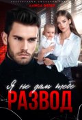Обложка книги "Я не дам тебе развод"