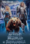 Обложка книги "Дракон, медведь и попаданка!"