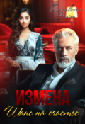 Обложка книги "Измена. Шанс на счастье"