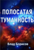 Обложка книги "Полосатая туманность"
