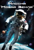 Обложка книги "Миссия "Новая Земля""