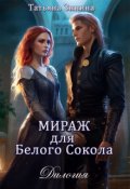 Обложка книги "Мираж для Белого Сокола (дилогия)"