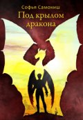 Обложка книги "Под крылом дракона"