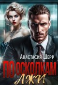 Обложка книги "По осколкам лжи"