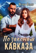 Обложка книги "По законам Кавказа"