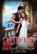 Обложка книги "Отпуск в другом мире, или Как выйти замуж за демона"