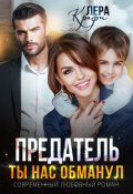 Обложка книги "Предатель. Ты нас обманул"