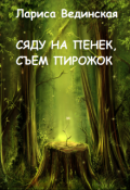 Обложка книги "Сяду на пенек, съем пирожок"