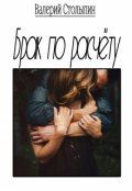 Обложка книги "Брак по расчёту"