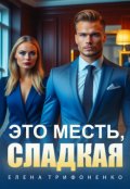 Обложка книги "Это месть, сладкая"