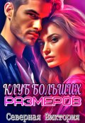 Обложка книги "Клуб больших размеров"