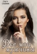 Обложка книги "Все мои мужчины"