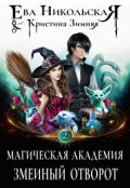Обложка книги "Магическая академия. Змеиный отворот"