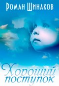 Обложка книги "Хороший поступок"