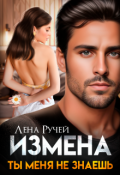 Обложка книги "Измена. Ты меня не знаешь"