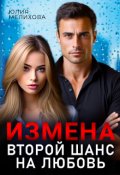 Обложка книги "Измена. Второй шанс на любовь"