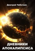 Обложка книги "Дневники Апокалипсиса"