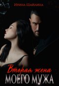 Обложка книги "Вторая жена моего мужа"