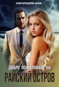 Обложка книги "Добро пожаловать на "Райский" остров"