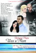 Обложка книги "Шах и Мат"