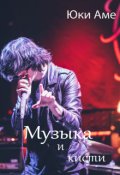 Обложка книги "Музыка и кисти"