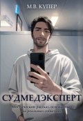 Обложка книги "Судмедэксперт"
