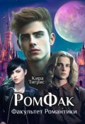 Обложка книги "Факультет Романтики. Ромфак."
