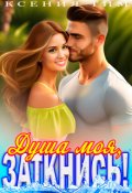 Обложка книги "Душа моя, заткнись!"